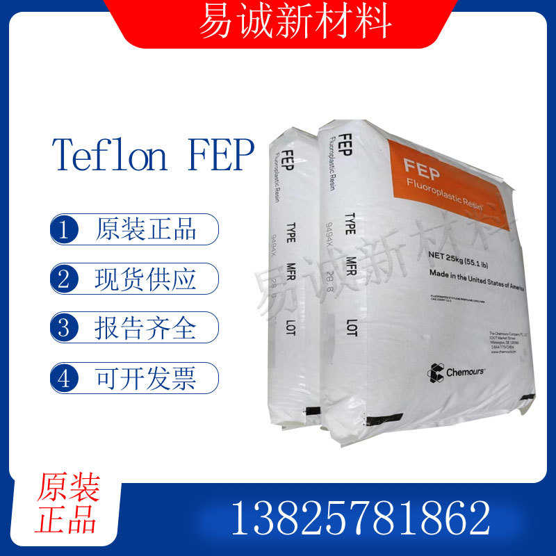 Teflon科慕FEP CJ99X四氟乙烯与六氟丙烯共聚物电线管膜应用