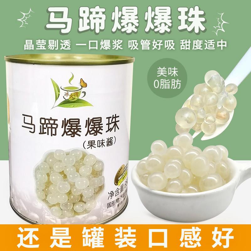 冰火湾马蹄爆爆珠罐装水果罐头即食奶茶小料爆浆爆爆蛋冰粉配料