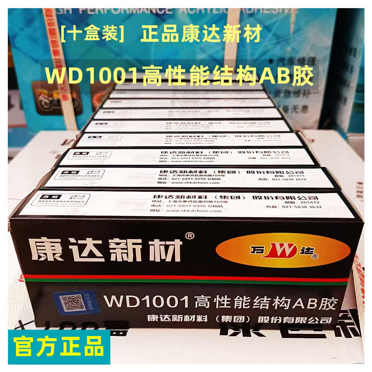 【10盒装】正品康达新材WD1001高性能结构AB胶粘金属塑料80g万达