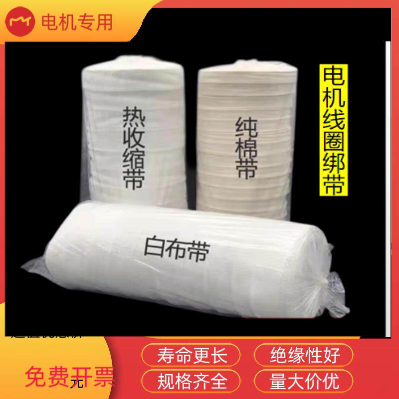 热收缩带白布带电工绑带50米绝缘绑扎带聚酯纤维T/C混纺纯棉电机