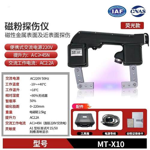 便携式磁粉探伤仪MT-X10/X20交直流两用金属表面裂纹检测仪器