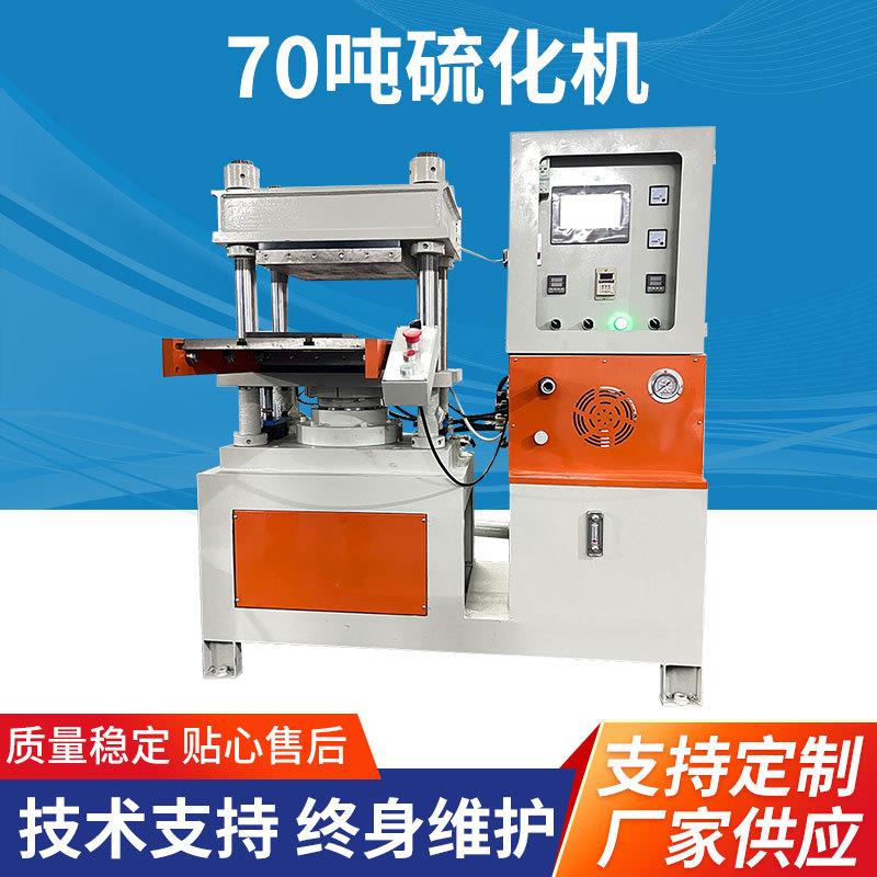 广东70吨平板四柱硫化机小型单头油压机硅胶制品机械制造商