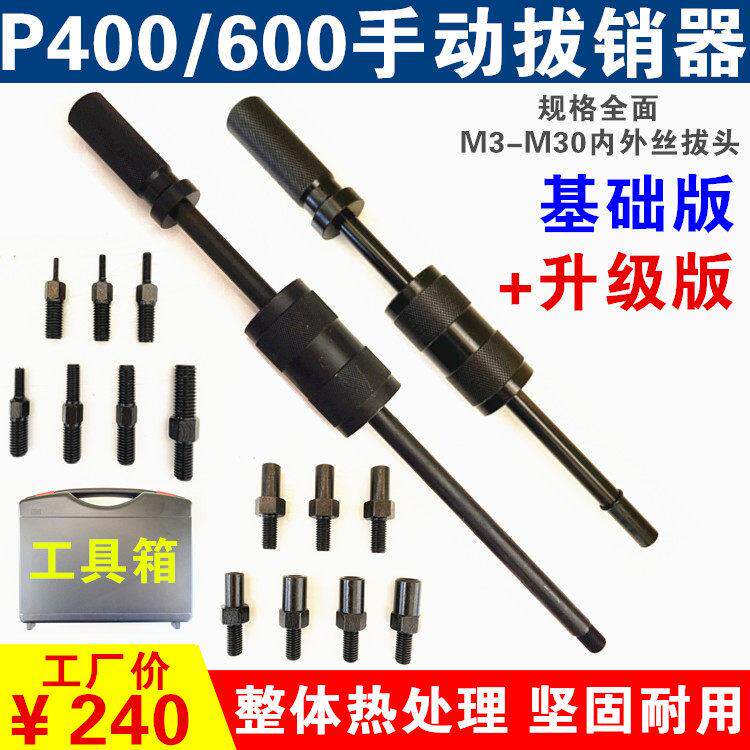 手动拔销器P400AB/600重型拉拔锤M3-M30内外螺纹定位锥销拆卸工具