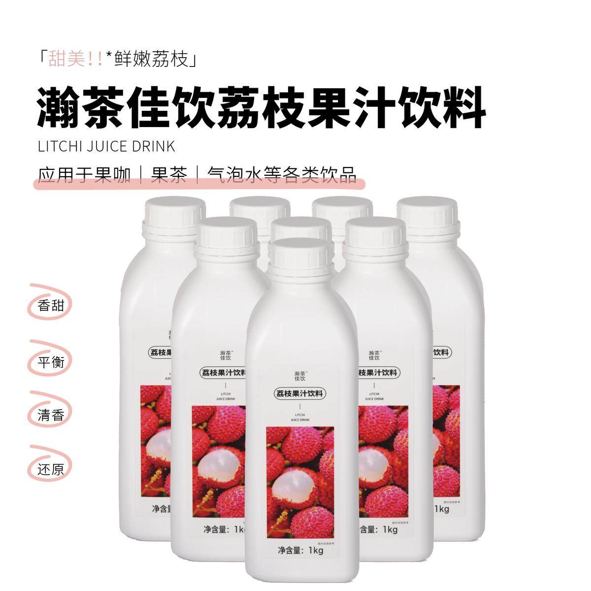 荔枝饮料 瀚茶佳饮 浓缩果汁饮品物料1kg,咖啡/麦片/冲饮,果味/风味/果汁饮料,淘宝优惠券,粉丝福利购,淘宝优惠卷