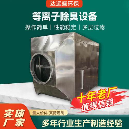 不锈钢离子除臭设备垃圾站除臭设备泵站工业废气净化器等离子除臭