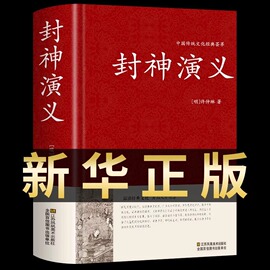 硬壳精装封神演义原著正版书全套 封神榜足本100回无删减神魔神话小说许仲琳封神榜青少年精装版古典长篇章回小说故事书籍