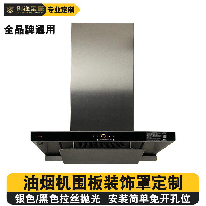 抽油烟机装饰罩定制围板通用厨房排烟气管道外罩遮丑挡板定做加长