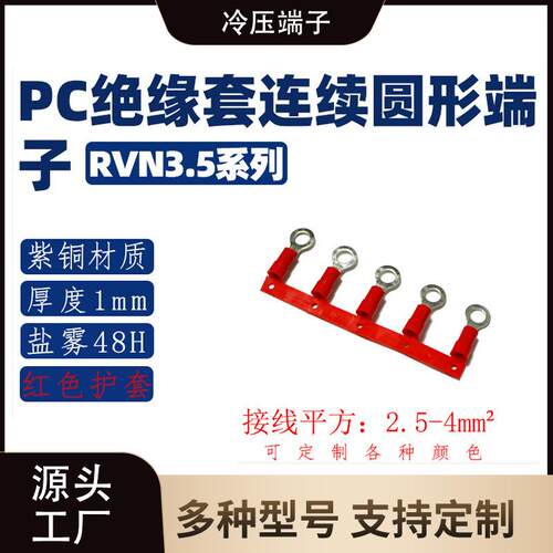 RVN3.5系列圆形尼龙连带端子/紫铜接线头/OT铜鼻子接线端子