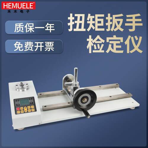 禾木数显扭矩扳手检定仪力矩校准器电批拧紧力检测仪器高精度
