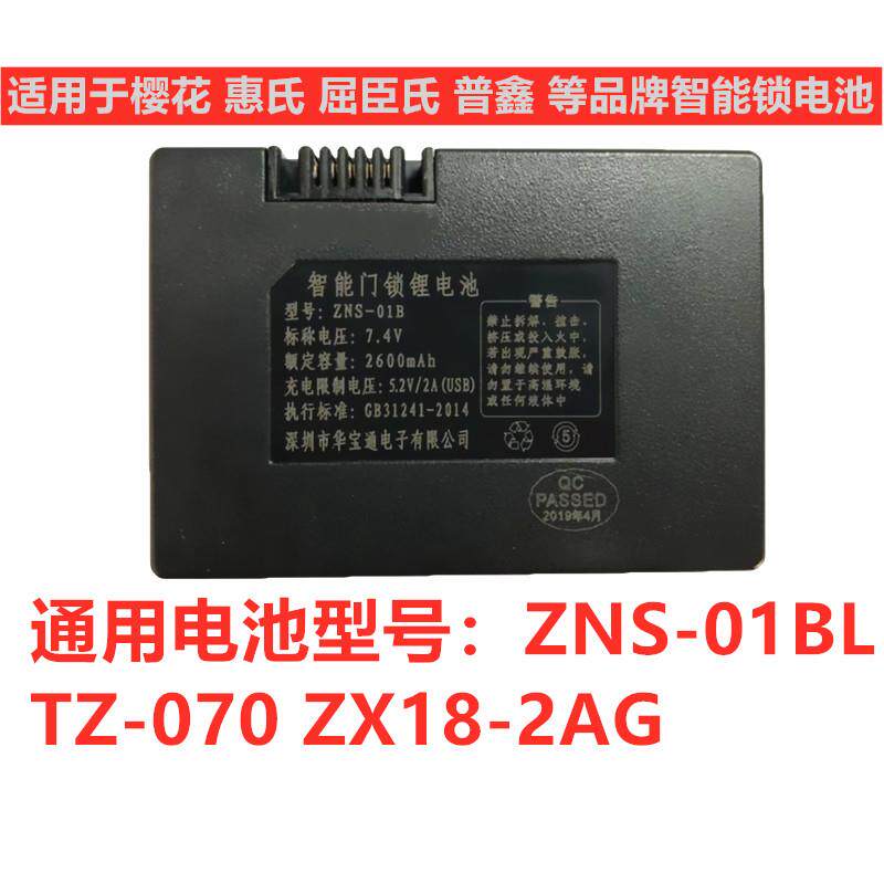适用樱花惠氏 指纹锁电池屈臣氏普鑫智能锁 ZNS-01bl ZN