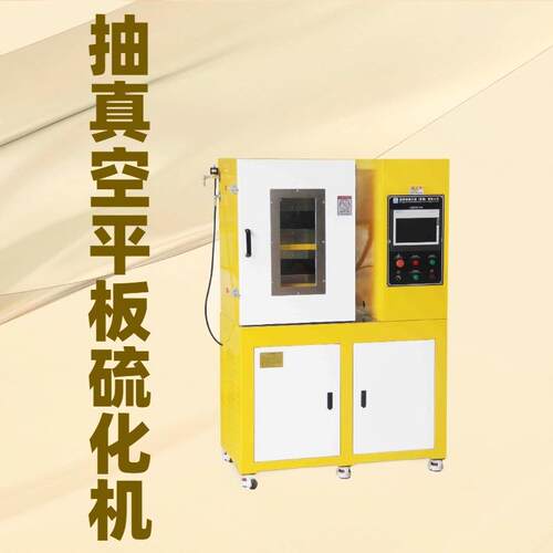 XH-06C电XH-406B抽真空平板硫化机导电碳纤4维膜线电缆材料研发