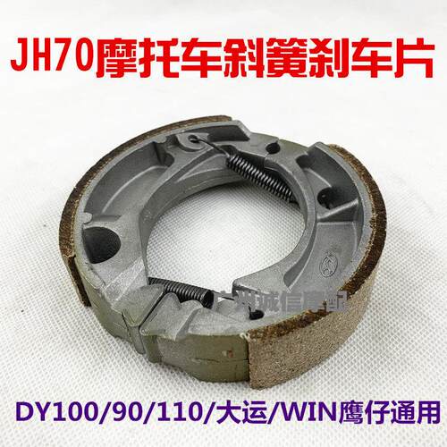 包邮机车配件嘉陵JH70前后煞车片 煞车皮 煞车蹄块、煞车制动片