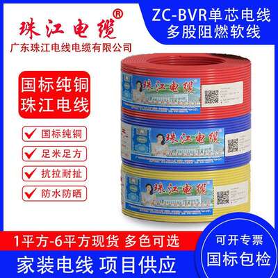广东珠江电缆线电线国标纯铜阻燃家用多股ZC-BVR1.52.54610平方