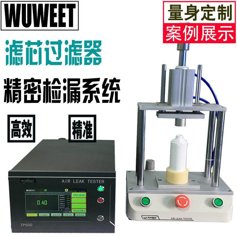 滤芯气密性检漏仪密封性检测设备净水机漏水测试机气密测试仪