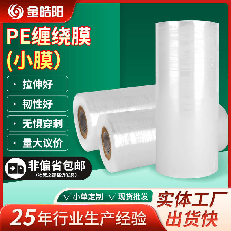 厂家直销PE缠绕膜小膜 厂家现货直供PE缠绕膜小膜透明拉伸膜自粘