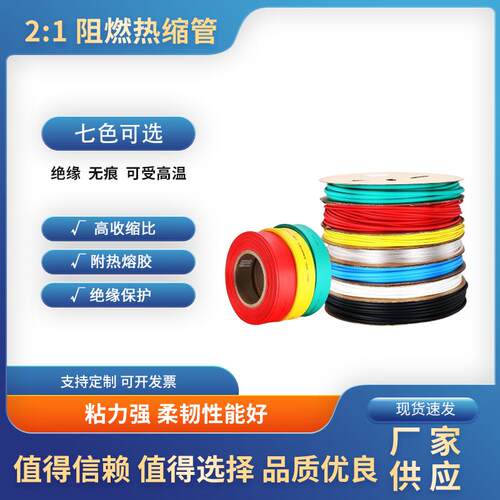 2倍热收缩阻燃套管电线电缆保护绝缘热塑管彩色接线软管绝缘材料