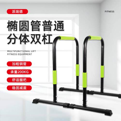 分体式双杠家用健身器材室内双杠椭圆底座双杠调节高度双杠