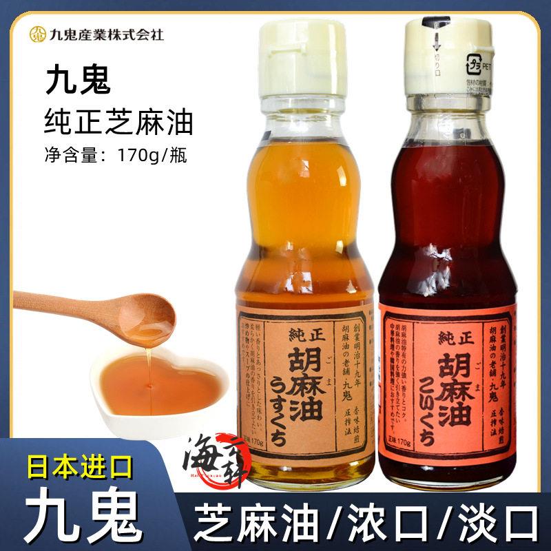 日本原装进口香油 九鬼牌 纯正胡麻油 芝麻油（浓口+淡口170g）