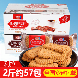 糕点休闲零食品整箱 利拉比利时风味饼干焦糖饼干1000g西式