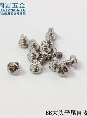 BB3/4*4~16大圆头平尾自攻螺丝 铁镀镍 加硬镀镍 一万个单价