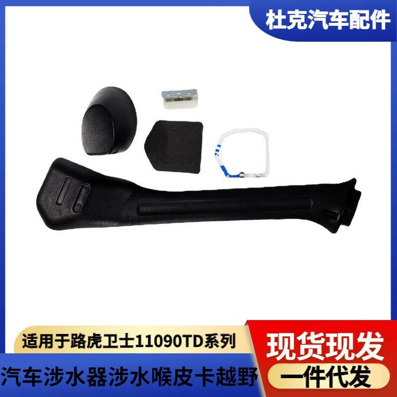 适用于路虎卫士110|90|TD系列改装涉水喉配件汽车改装专业配件