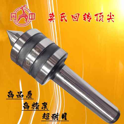 回转 丹中牌高精度旋转顶针 尾座尖头顶 MT2 MT3 MT4 MT5 MT6
