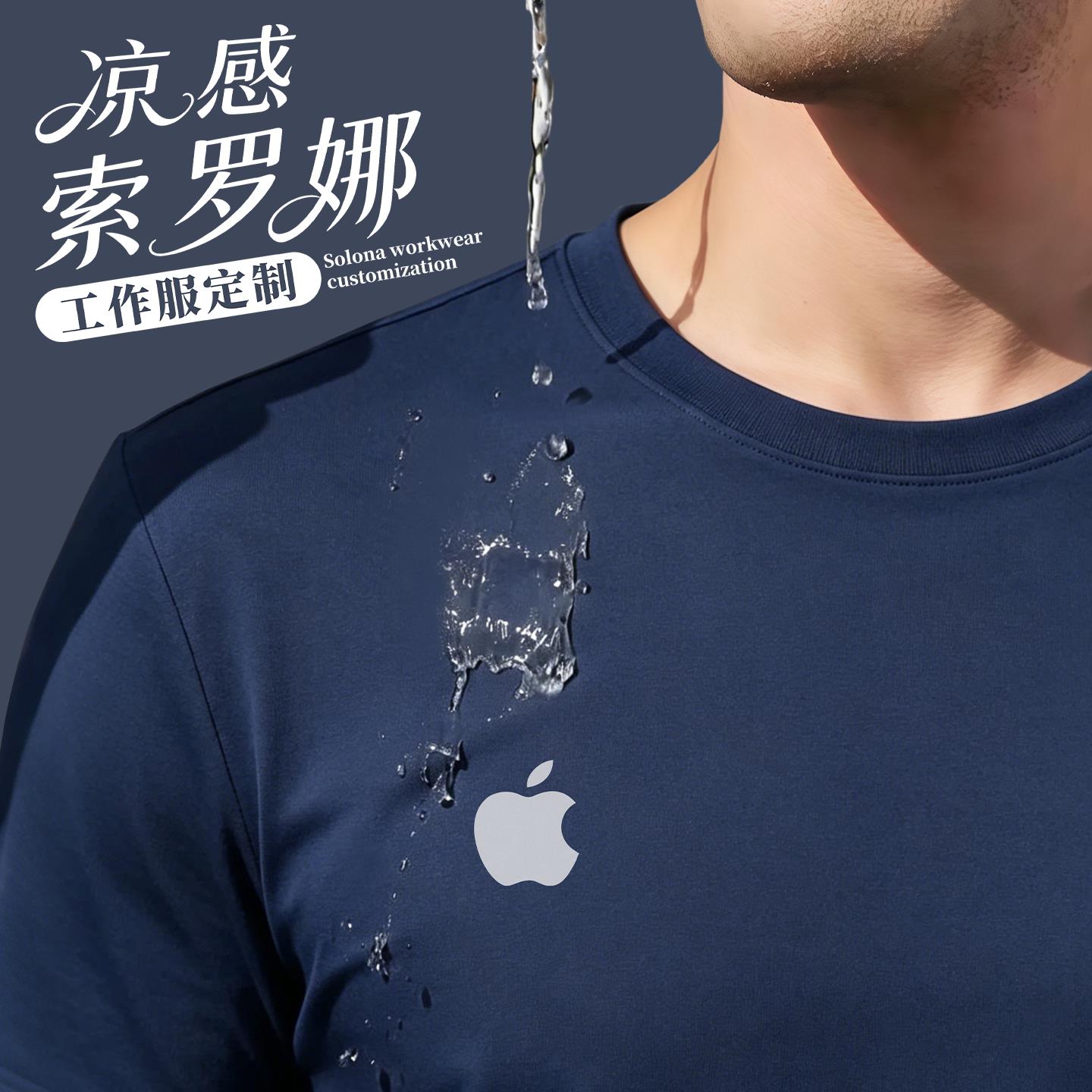 索罗娜T恤定制印logo夏季苹果企业团体文化衫藏青色冰丝圆领短袖图片