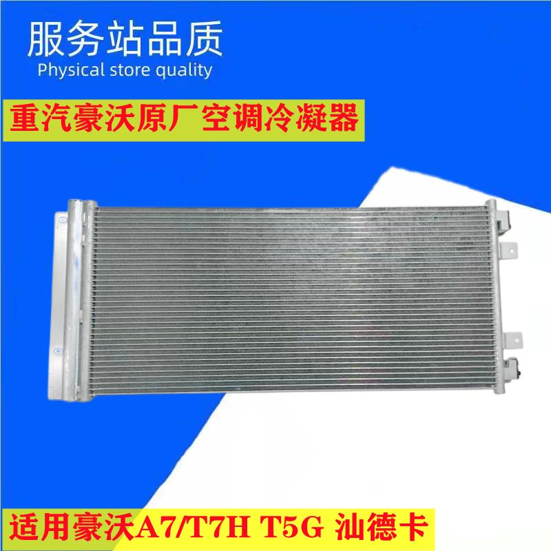 适配豪沃汕德卡冷凝器豪沃T7TXT5GC7G7空调散热器冷凝器原厂配件