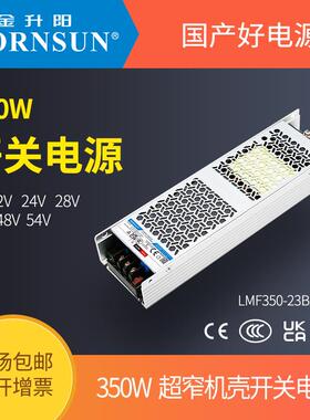 金升阳350W半灌胶LMF350-23B24UH/12v24v5v15v36v48v超窄长条电源