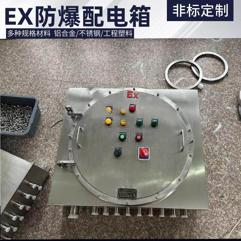 防爆配电箱不锈钢铝合金碳钢防爆箱焊接箱含接线照明检修动力箱