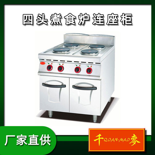 --4 商用电热四头煮食炉连柜座立式煮食炉圆板组合豪华炉