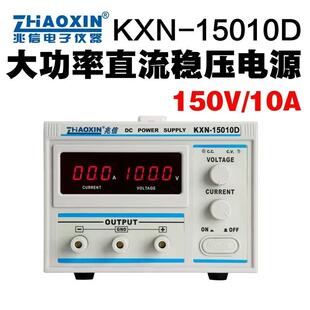 10A 兆信直流稳压可调开关电源 150V KXN 大功率直流稳 15010D