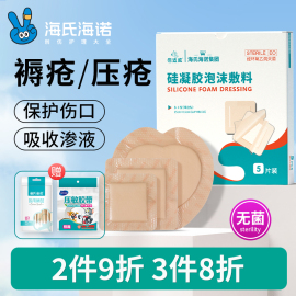 海氏海诺医用褥疮贴防压疮贴泡沫敷料硅凝胶老人屁股减压贴专用