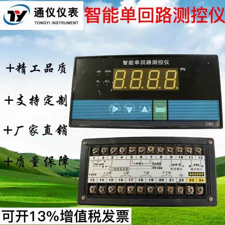 通仪TY-C803温度 压力 液位单回路控制仪 继电器 485 变送输出