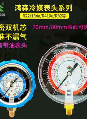 鸿森加氟表表头 r22r134r410空调冷媒表雪种表压力表头带油加液表