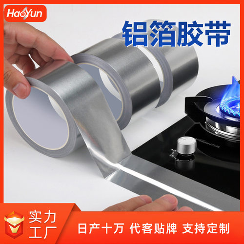 耐高温铝箔胶带厨房专用高温胶带