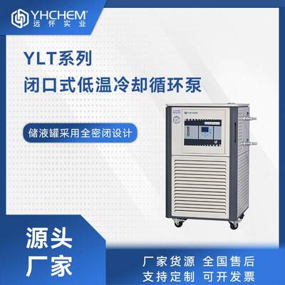 YLT闭口低温冷却循环泵-40℃/-80℃/-120℃低温冷却循环器