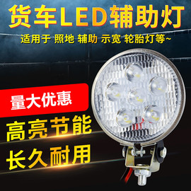 12V24V货车倒车灯通用LED边灯侧灯超亮汽车辅助改装腰灯射灯