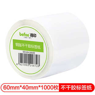 40mm 纸打印条码 纸60mm 单排 1000枚 befon 得印 不干胶标签纸铜版