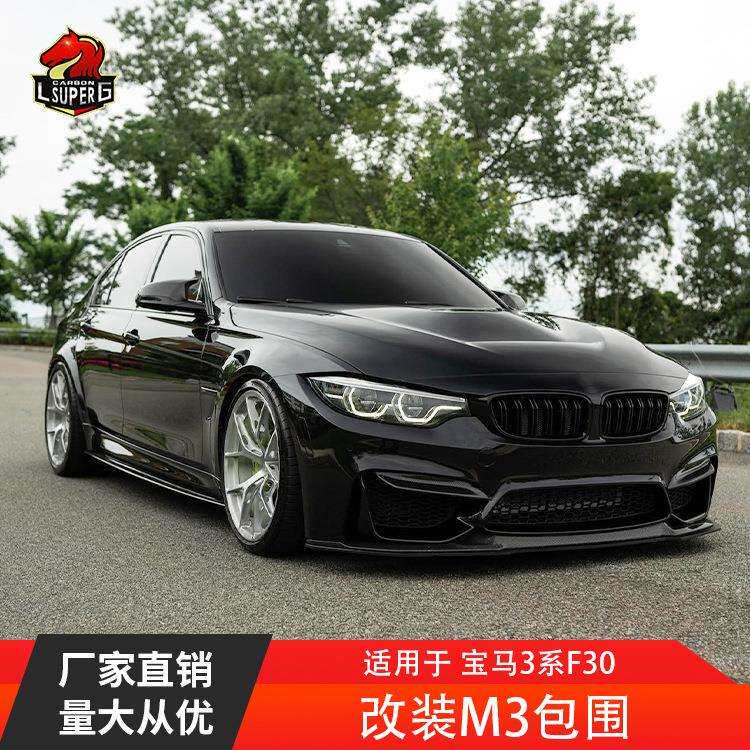 适用宝马3系F30F35改装M3款大包围前杠后杠侧裙中网汽车改装包围