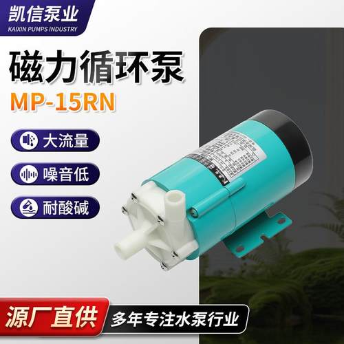 现货供应腐蚀磁力泵MP-15RN无泄漏磁力泵微型磁力驱动循环泵