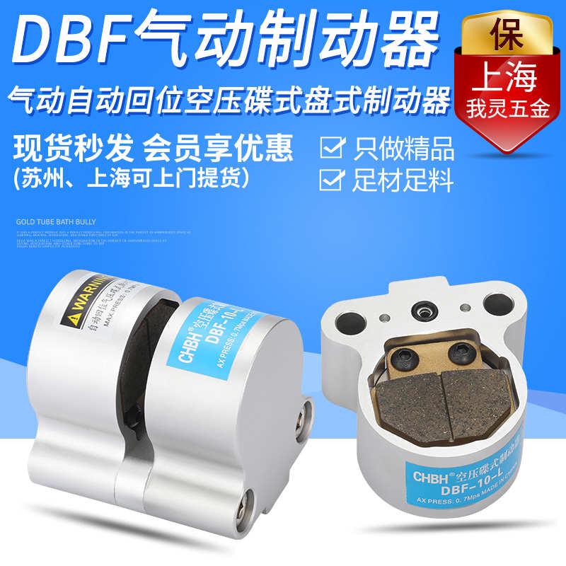 气动自动回位空压碟式盘式制动器数控机车床抱闸DBF10-8-15-1820L