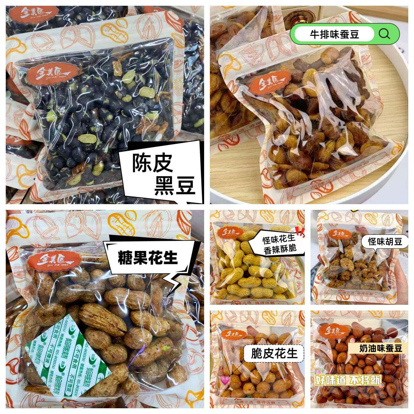 金美辰牛排蚕豆奶油味蚕豆怪味胡豆糖果脆皮花生米浆花生陈皮黑豆