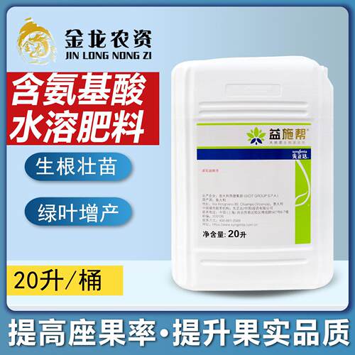 先正达 益施帮 20L 氨基酸水溶肥料叶面肥 果树蔬菜用20升包邮
