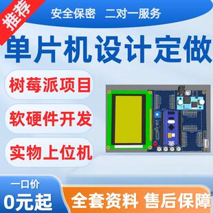 单片机设计定做树莓派项目开发基于stm32设计物联网实物定制代编