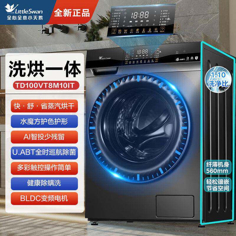 小.天鹅水魔方冷水洗巡航除菌螨BLDC变频滚筒洗衣机TD100VT8M10IT