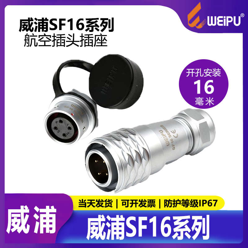 SF16 威浦航空插头SF1610+SF1612【2芯-10芯】高档连接器全铜外壳