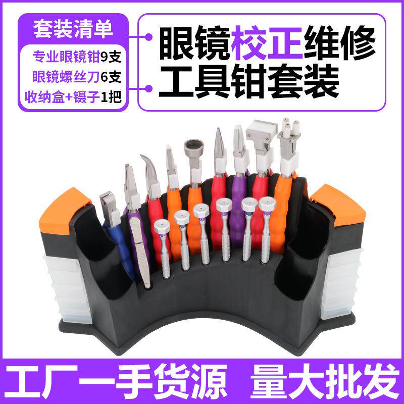 专业眼镜钳子尖嘴钳螺丝刀套装弯嘴平口圆形钳维修异形珠宝首饰