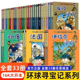 环球寻宝记33册单本我的一本科学动漫画故事图书小学生课外阅读书籍世界寻宝记系列全套书地理科普绘本幼儿童大百科全书新华正版