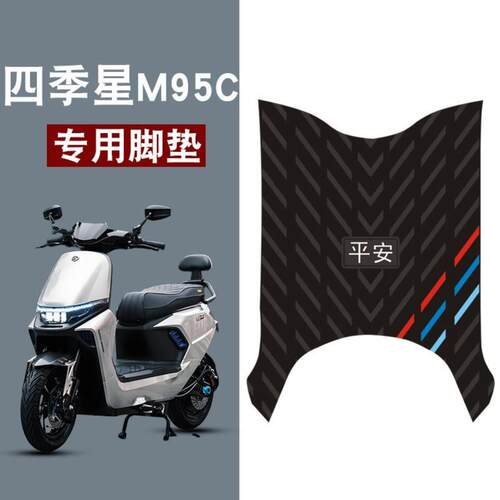 适用于四季星M95C平安三条杠橡胶脚垫耐磨防水防滑脚踏垫改装配件